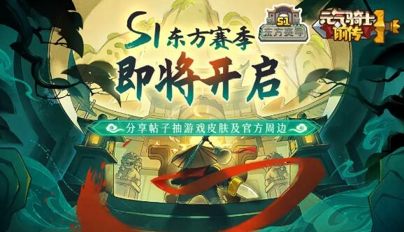 元气骑士前传S1东方赛季开启：分享帖子赢限量游戏皮肤！
