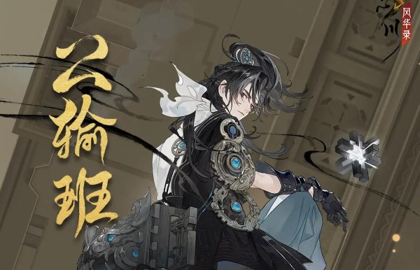 忘川风华录全新天品名士公输班曝光：敬天地之道究万物之理