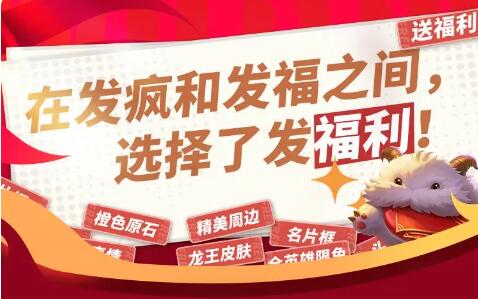 英雄联盟手游春节福利预告：在发疯和发福中间选择了发福利