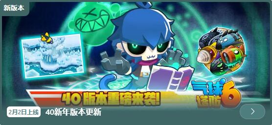 《气球塔防6》2月2日更新：自定义地图、挑战和征程