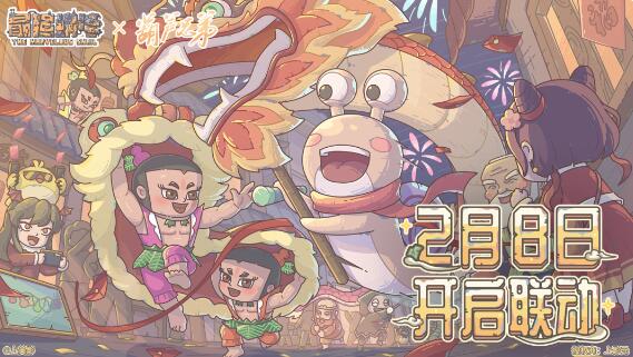 葫芦兄弟×最强蜗牛联动定档2月8日：一根藤上七朵花