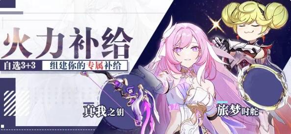 崩坏3火力补给：指定装备，组建专属补给池！