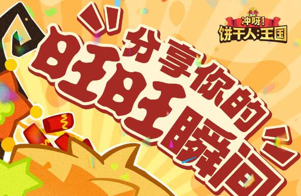 冲呀饼干人王国冰霜雪原版本上线：分享你的新饼趣味瞬间