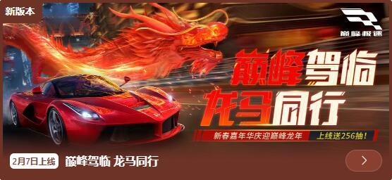 巅峰极速2月7日更新新版本：新春嘉年华庆迎巅峰龙年