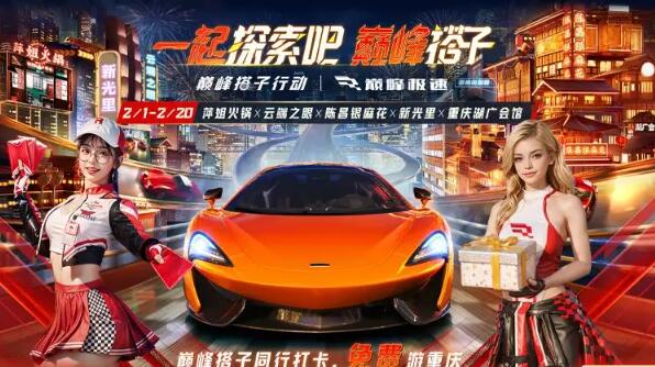 搭子奔现：巅峰极速携手重庆文旅邀你免费游重庆！