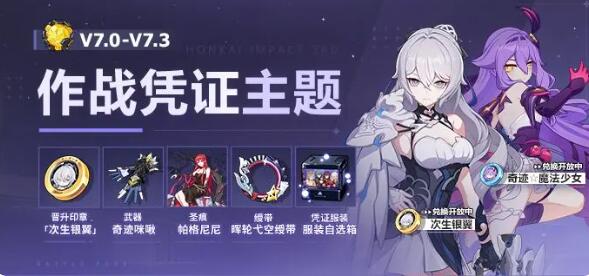 崩坏3V7.3作战凭证开启：新增次生银翼晋升印章