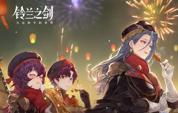 铃兰之剑2024春节活动一篇知晓：新春多好礼热闹过大年！