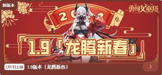 勇闯女巫塔1.9版本2月7日更新：新指挥官登场新春限时免费送