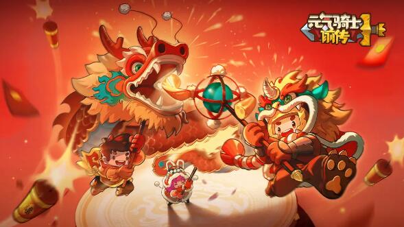元气骑士前传春节活动来啦：击败年兽兑换限定皮肤&家园外观