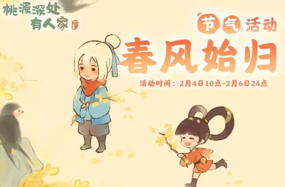 桃源深处有人家春风始归：桃源节气焕新上线