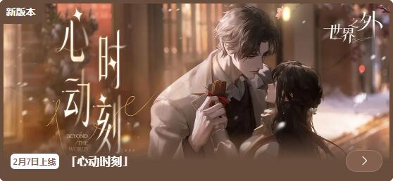 世界之外2月7日更新：他的心意邮件即将送达！