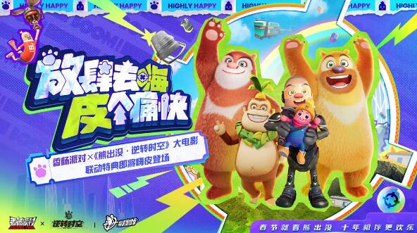 香肠派对×《熊出没·逆转时空》大电影：全新联动特典惊喜上线