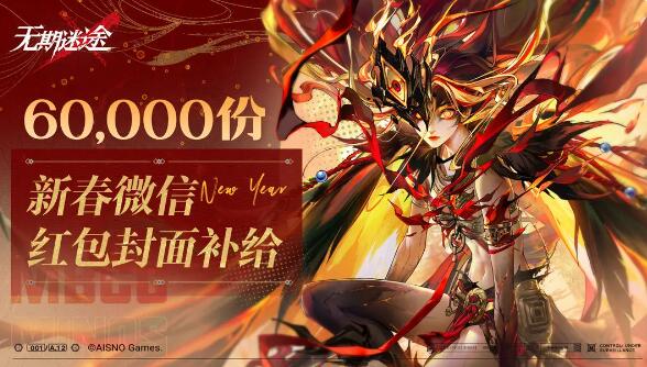 无期迷途预告：新春红包封面补给即将送达