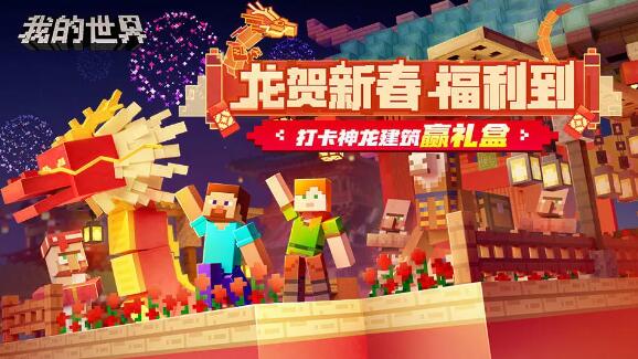 我的世界龙贺新春福利到：打卡神龙建筑赢礼盒