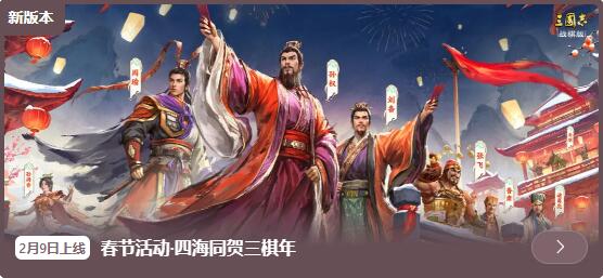 三国志战棋版2月9日更新：春节活动四海同贺三棋年