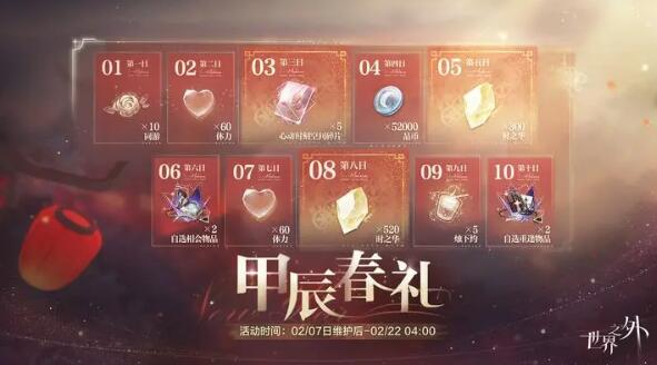 世界之外福利活动将陆续开启：选择一份来自未来的邀请函