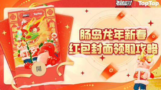 香肠派对肠岛龙年新春红包封面即将上线：龙腾虎跃大展宏图