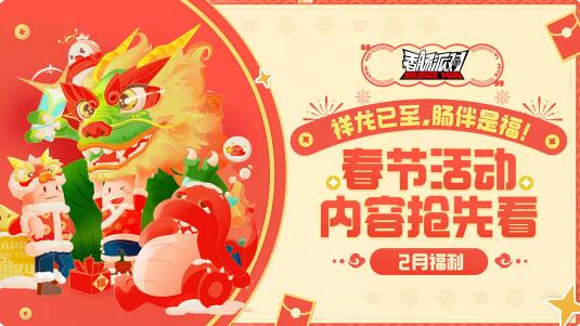 香肠派对春节活动内容抢先看：多重活动好礼相送！