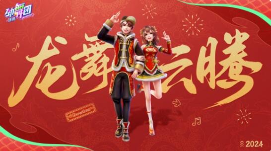 朝暮衔金龙：劲舞团手游春节相聚乐不停！