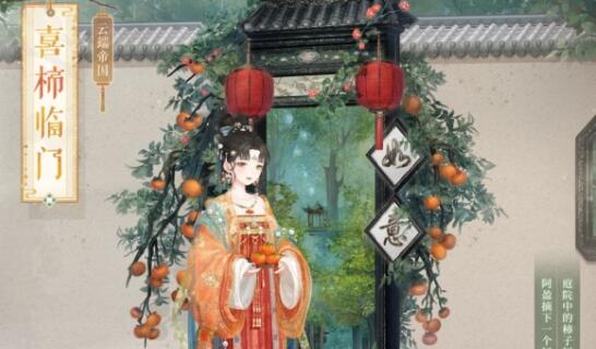 奇迹暖暖好柿成双：共制甜糯柿饼喜迎万事如意