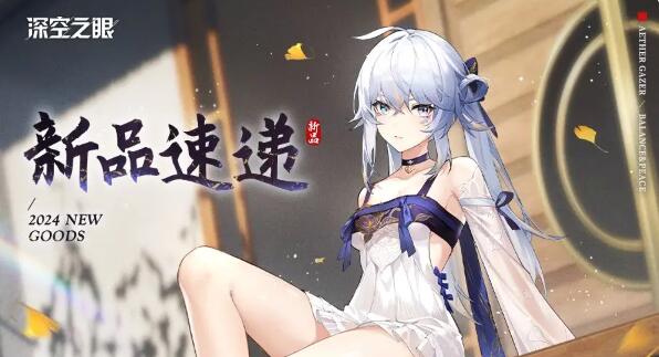 深空之眼新品速递：2.9版本全新周边上架！
