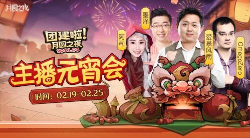 一周对弈：鏖战元宵月圆之夜龙年首度团建开启