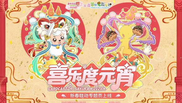 魔卡少女樱回忆钥匙喜乐度元宵专题页上线：集齐签文兑换喜羊羊周边