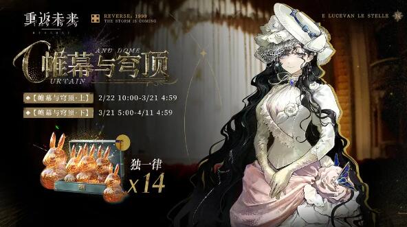 重返未来1999帷幕与穹顶签到奖励活动即将开启：共可获得14个独一律