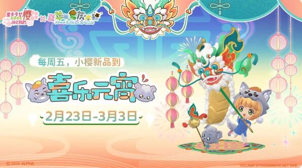 魔卡少女樱回忆钥匙系列盲盒预告：本周新品「喜乐元宵」限时上架！