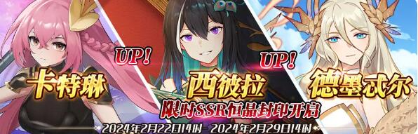 邂逅在迷宫(先行服)：限时SSR卡特琳、西彼拉、德墨忒尔恒晶封印开启！