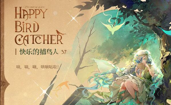 重返未来1999衣着上新37：快乐的捕鸟人