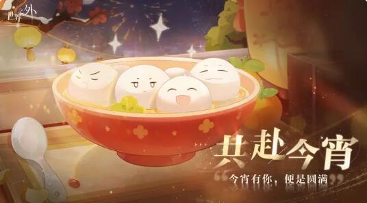 世界之外共赴今宵活动即将上线：今宵有你，便是圆满