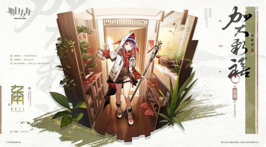 明日方舟活动奖励服饰：0011新款-贺新禧-清流