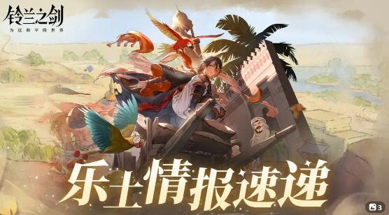 铃兰之剑天平上的铃兰新篇即将开启：好友切磋即将上线