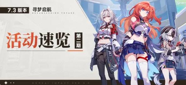 崩坏3资讯：V7.3活动速览 No.2（附周礼包）