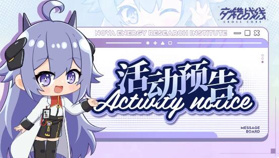 交错战线个人剧情活动迷躇樊笼预告：孤傲战神限时构建开启