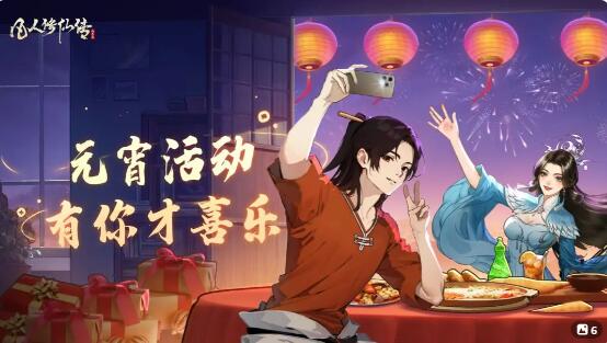 凡人修仙传人界篇元宵活动预告：是包元宵还是捣乱？
