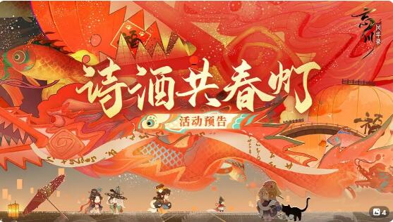 忘川风华录诗酒共春灯开启：答诗笺题目获宵灯赐福