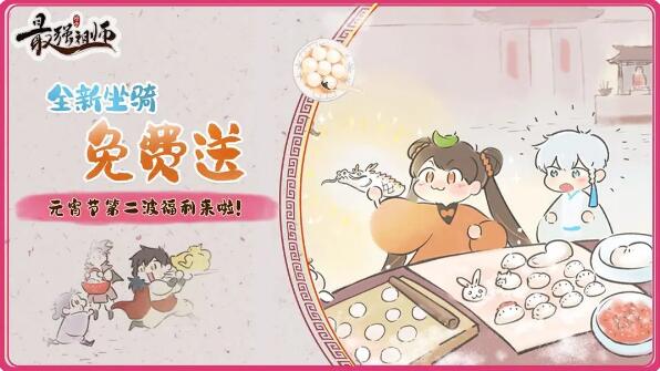 最强祖师全新坐骑免费送：元宵节四重福利来啦！