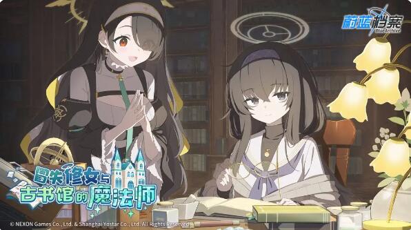 蔚蓝档案限时活动冒失修女与古书馆的魔法师：究竟能否完成修复