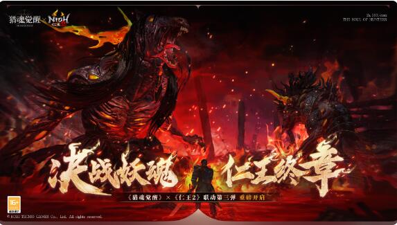 除尽妖魔平定天下：猎魂觉醒×仁王2联动第三弹火爆进行中
