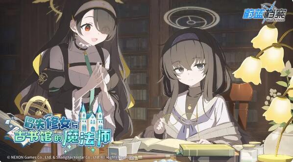 蔚蓝档案冒失修女与古书馆的魔法师活动指南：一起探寻崔尼蒂典籍的神秘吧