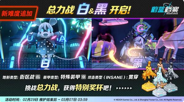 蔚蓝档案总力战：白&黑·街区战开启