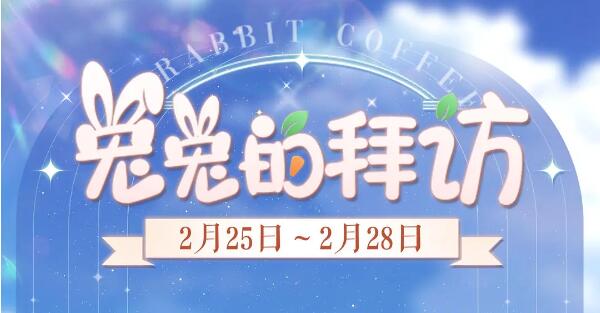 以闪亮之名兔兔的拜访活动开启：获取五星限定鞋子飞扬青春