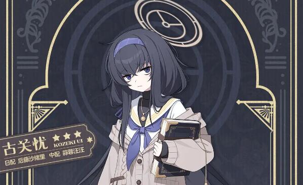 蔚蓝档案人物档案：古关忧