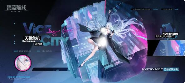 碧蓝航线苏维埃萨尤斯换装天幕危机：特工苏维埃萨尤斯代号极地野兔