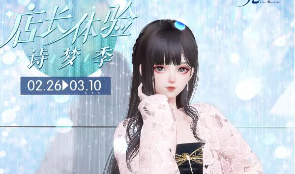 以闪亮之名店长体验诗梦季限时开启：获取五星限定套装【捕梦诗章】