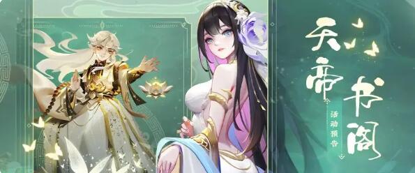 道友请留步天帝书阁：获取赤魇神仙、天书等好物的新机会来啦！