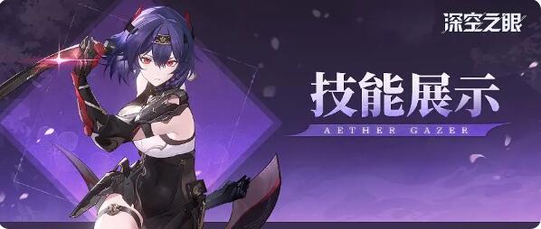 深空之眼技能展示：绯染·丰前坊天狗：千樱伐灭！