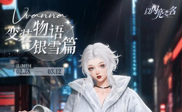 以闪亮之名变装物语银雪篇明日来袭：获取五星限定套装【雾裹银妆】